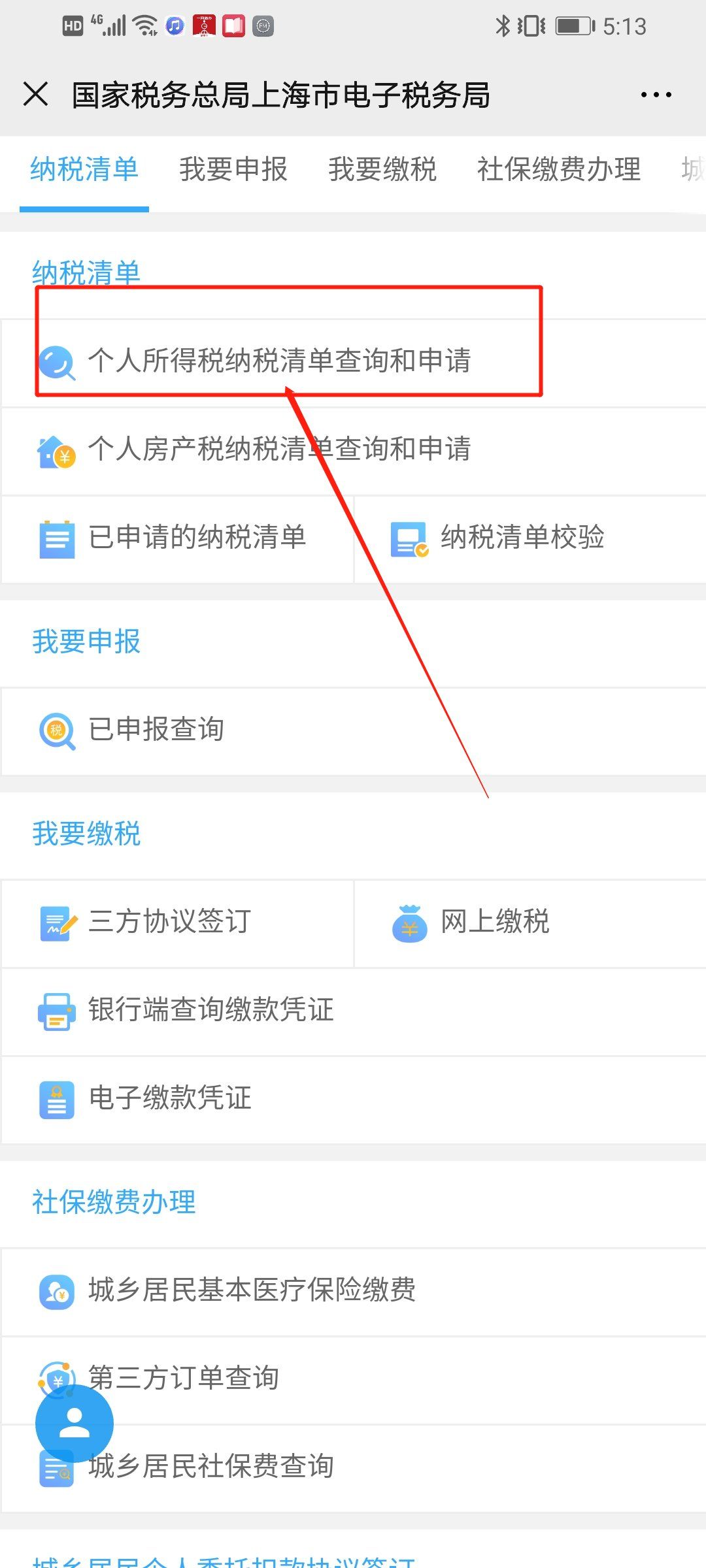 上海个税查询流程