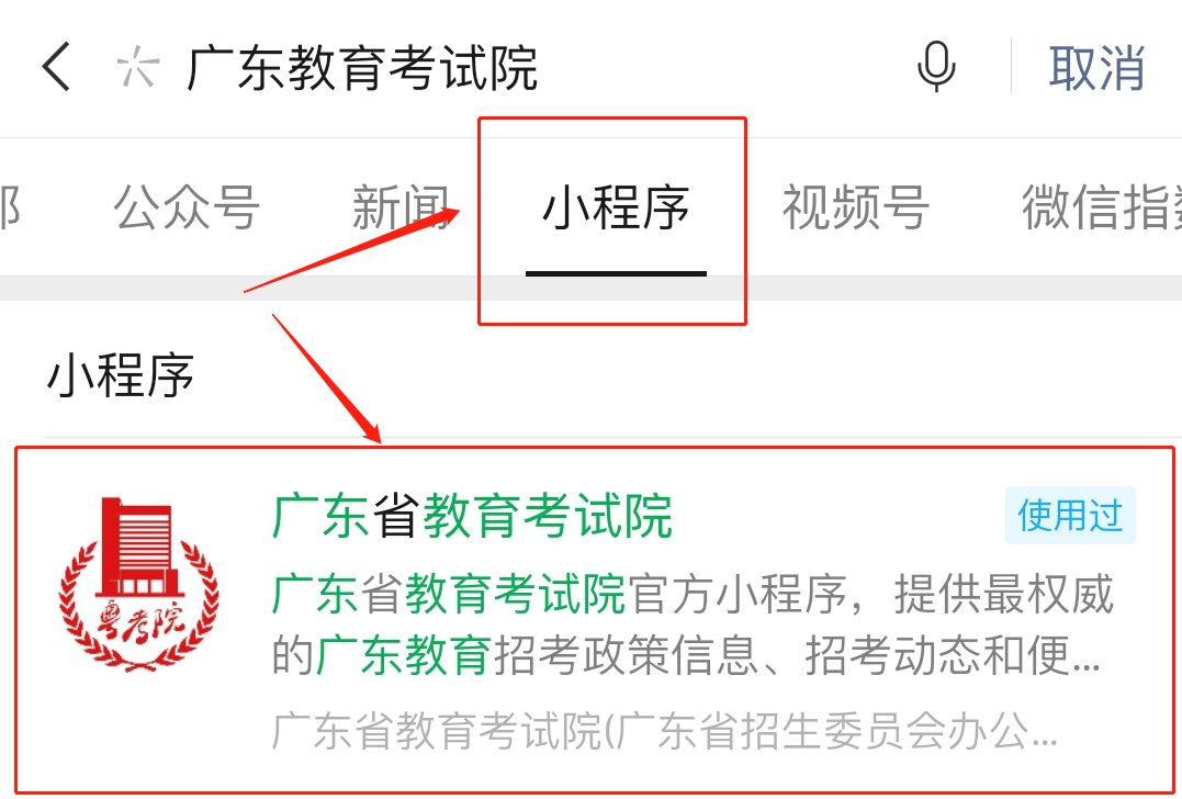 选择小程序列表,或扫描下方二维码进入广东教育考试院小程序