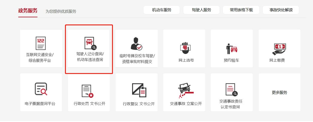 北京车辆违章查询入口(官网+微信)