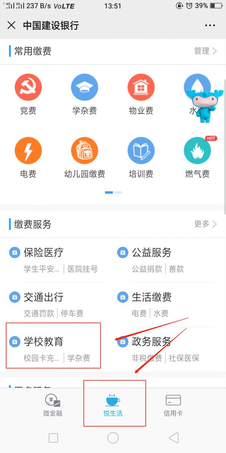 中国建设银行学杂费缴费流程