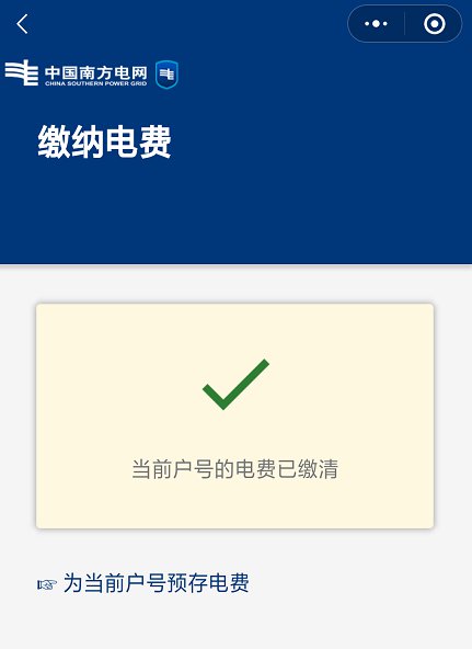 南方电网电费查询附缴费方法