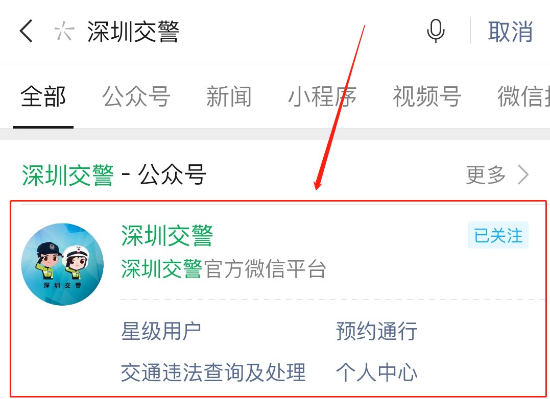 公司车辆怎么注册深圳交警星级用户信息