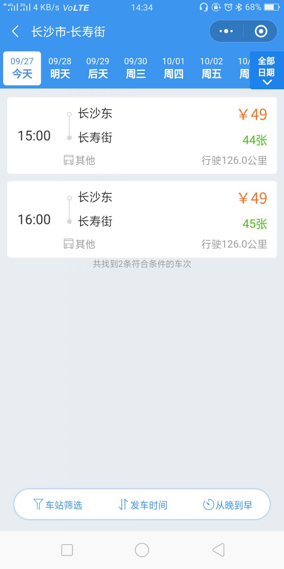长沙汽车票网上订票流程