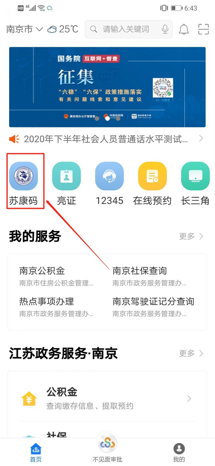 江苏政务服务app健康码申领流程