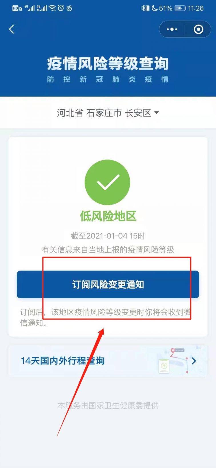 石家庄疫情风险等级查询流程