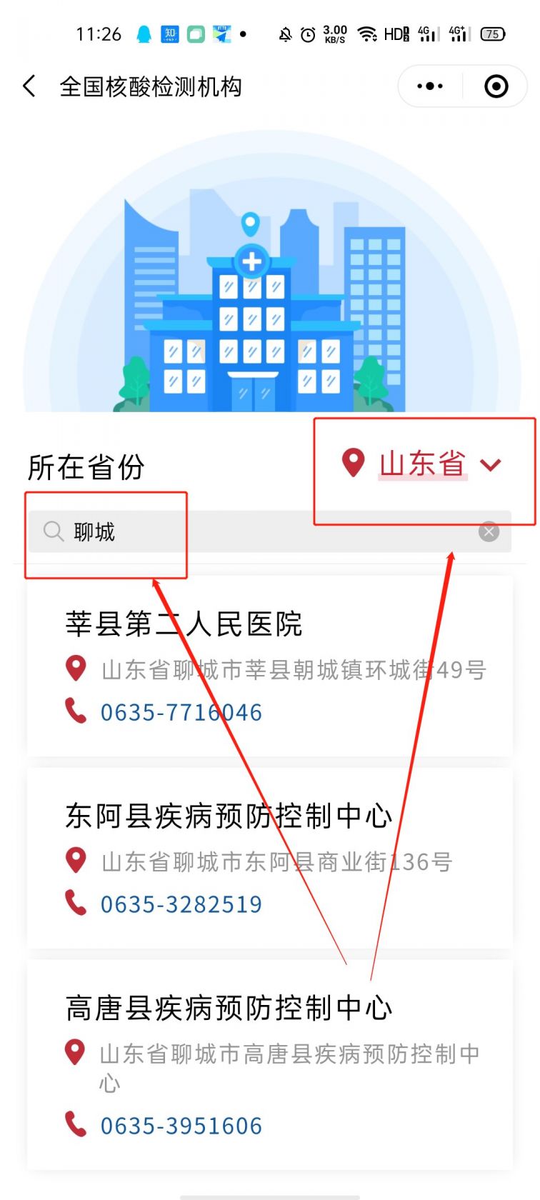 聊城核酸检测医院查询流程