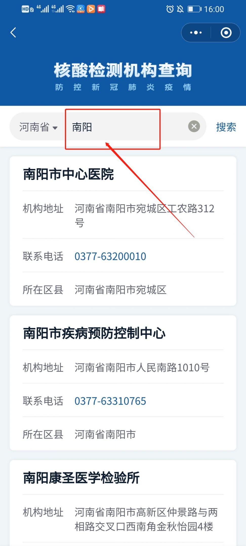 第六步:然后点击搜索,即可查询南阳市核酸检测机构(如下图所示.