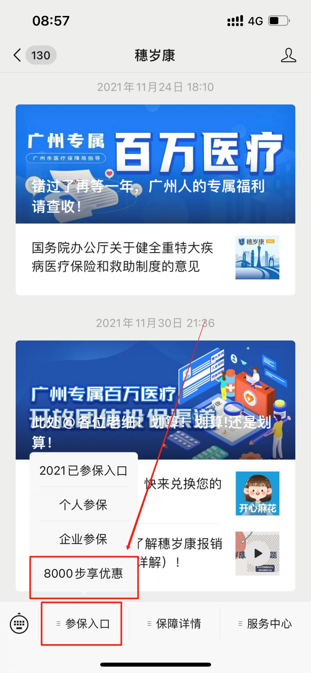使用微信搜索" 穗岁康",并关注 穗岁康微信公众号