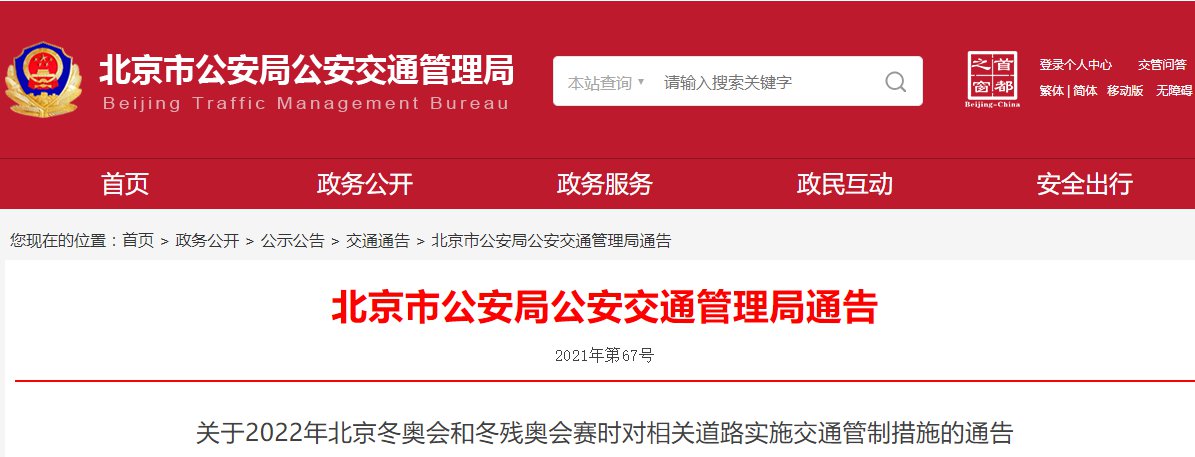 提醒！12月26日起北京这些道路实施交通管制！通告内容如下