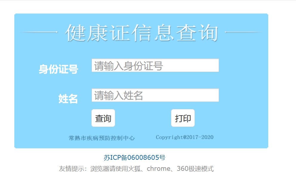 常熟健康证查询系统(公众号 官网)