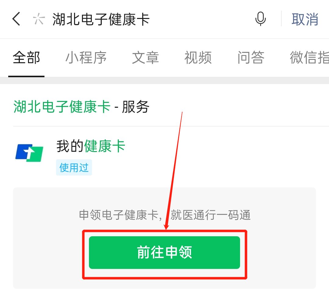 湖北电子健康卡二维码申领流程
