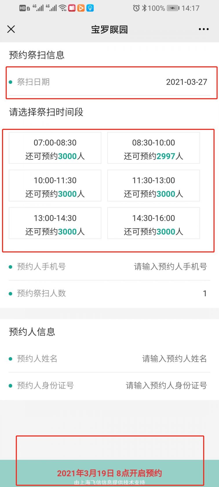 上海宝罗瞑园预约扫墓流程(公众号)