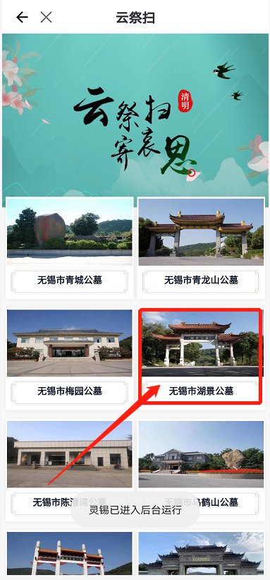 无锡湖景公墓网上祭扫流程