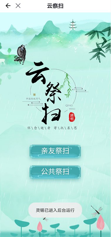 无锡湖景公墓网上祭扫流程