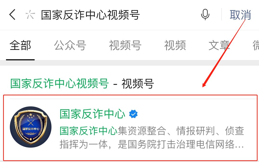 国家反诈中心视频号怎么关注