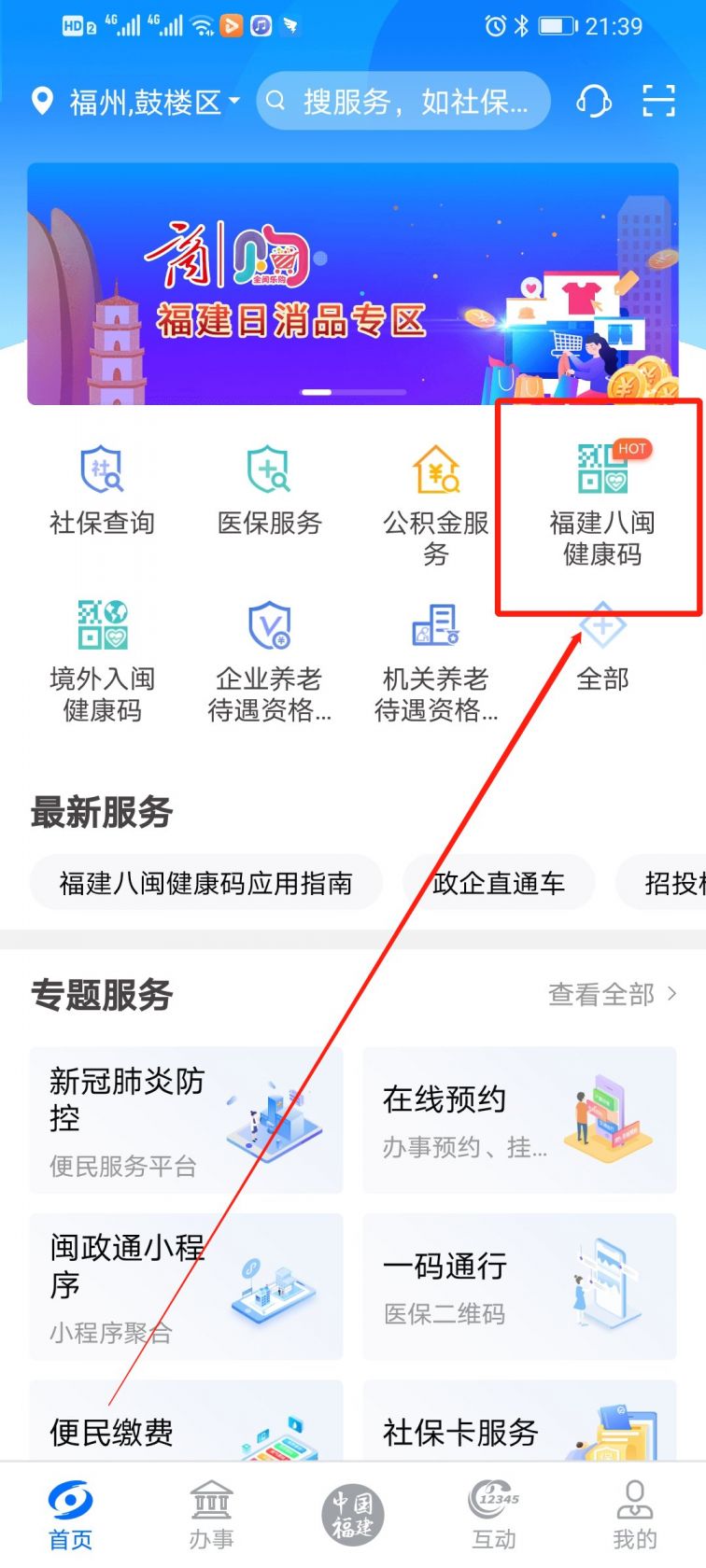 2,然后进入app首页,点击"福建八闽健康码,然后进入实名认证(如下图