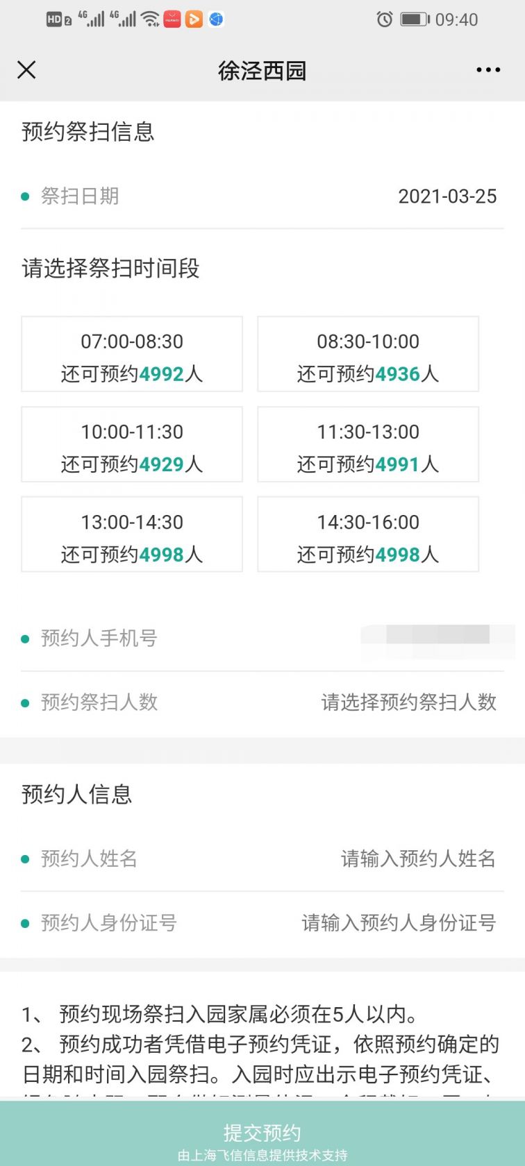 上海徐泾西园公墓预约扫墓流程(公众号)