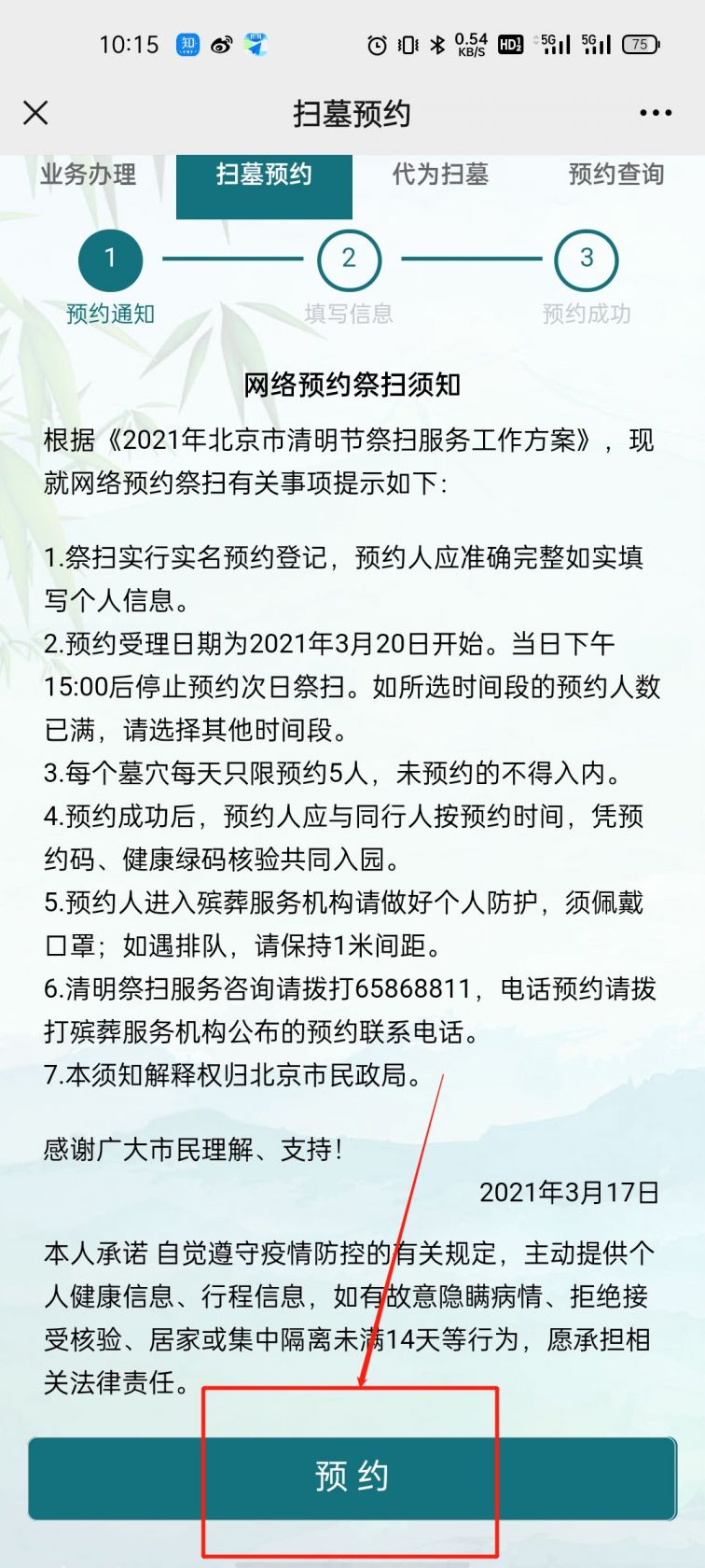 2021清明节北京温泉墓园祭拜如何预约?