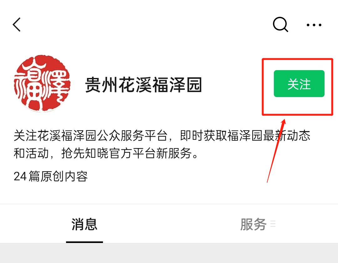 贵州花溪福泽园公众号怎么关注