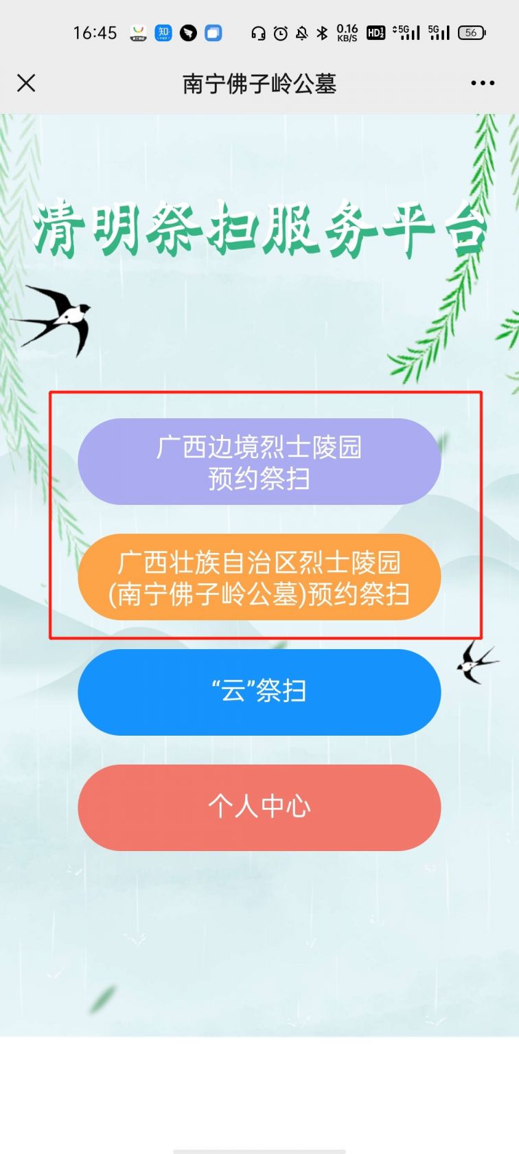 广西烈士陵园预约扫墓流程公众号