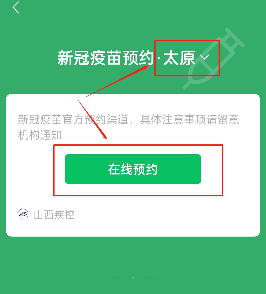 太原市新冠疫苗怎么预约（附操作图解）