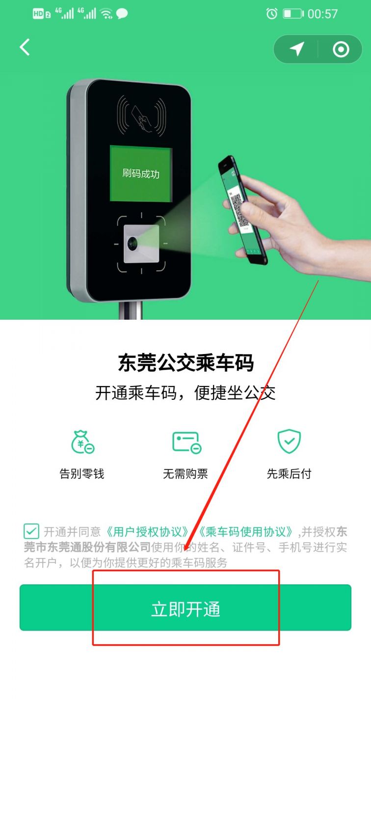 东莞公交乘车码怎么开通