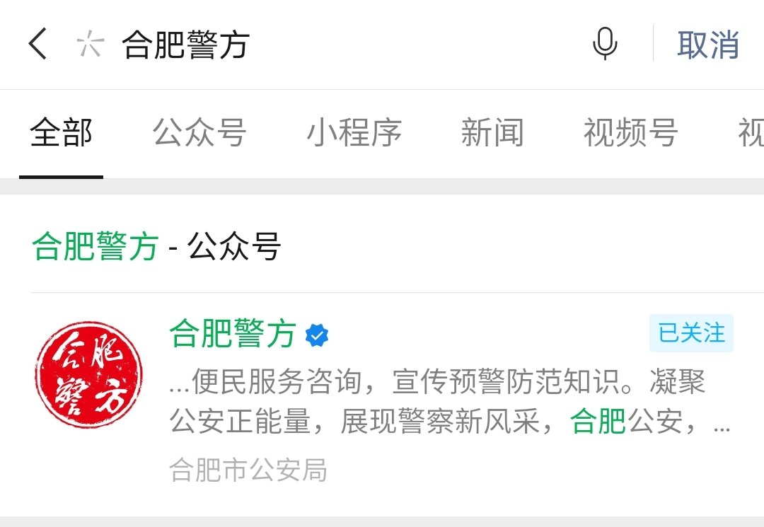 hfpolicewx;使用微信搜一搜公众号名称,即可关注该公众号(搜索后情况