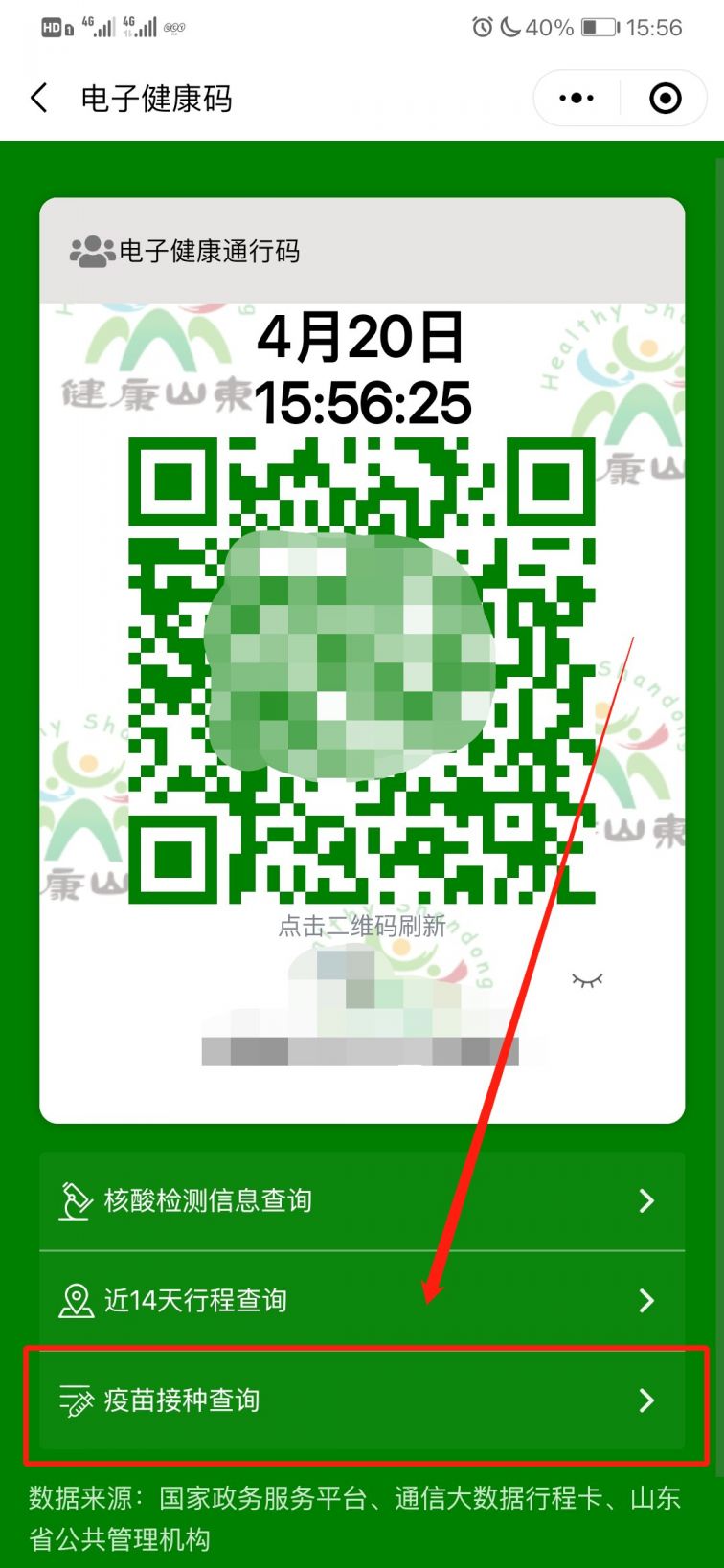 微信搜索" 健康山东",或长按识别下方二维码进入" 山东电子健康通行卡