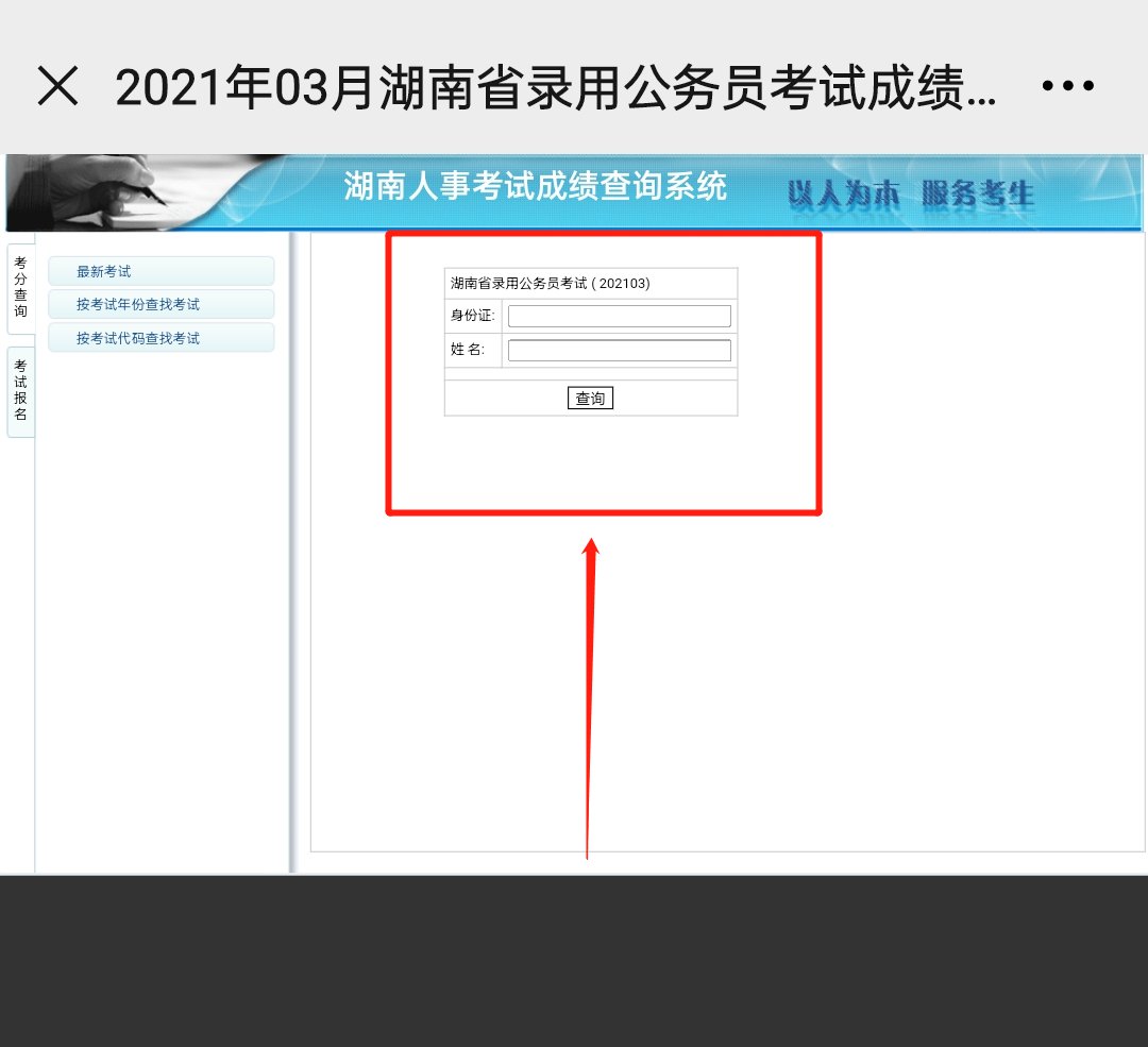 2021湖南省考成绩查询流程