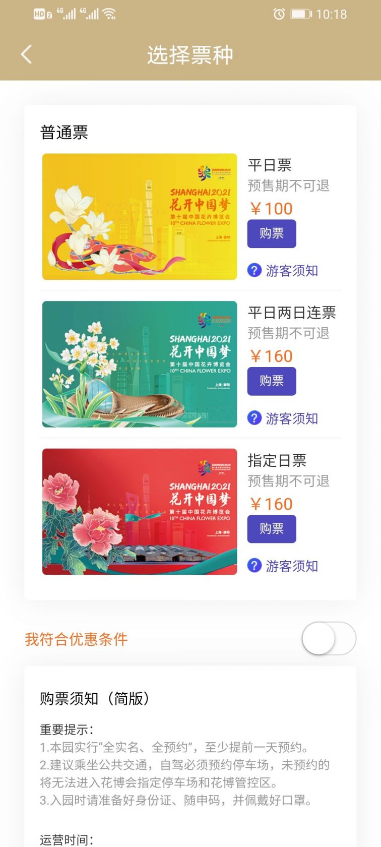 上海花博会门票怎么买