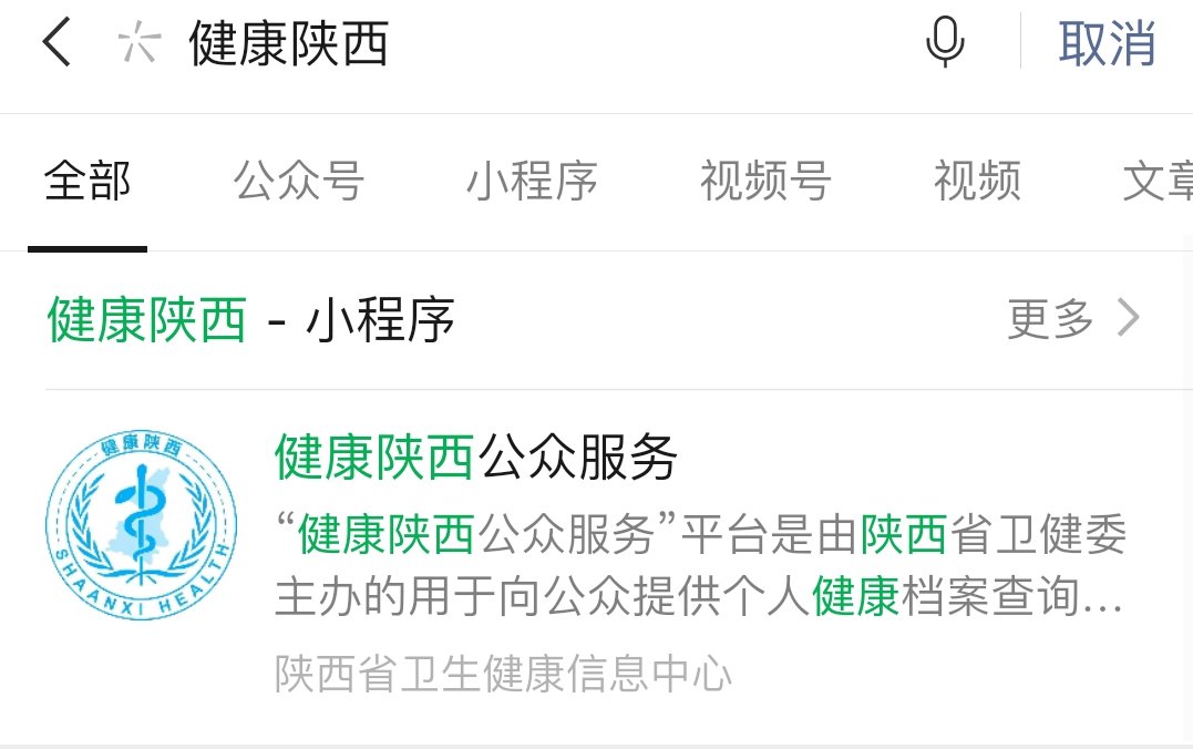 使用微信搜索"健康陕西"或长按识别下方二维码,进入健康陕西公众服务