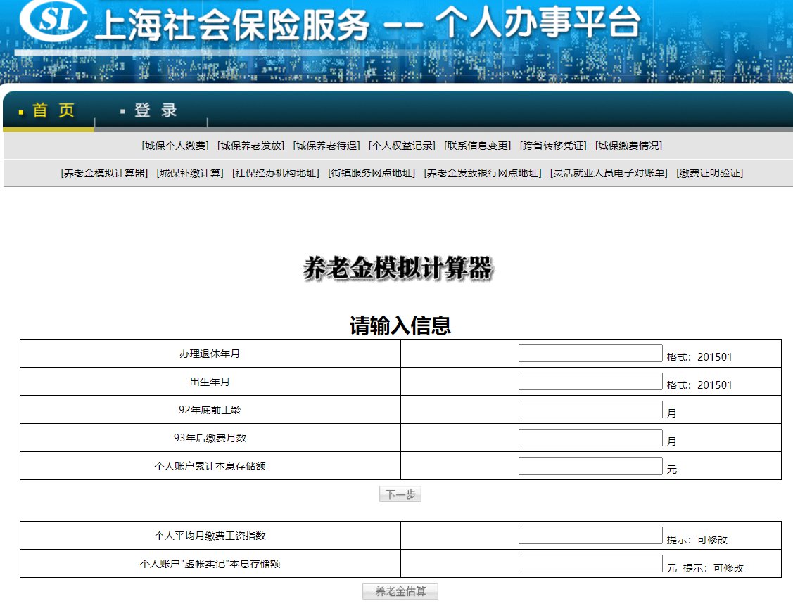 上海养老金计算器入口