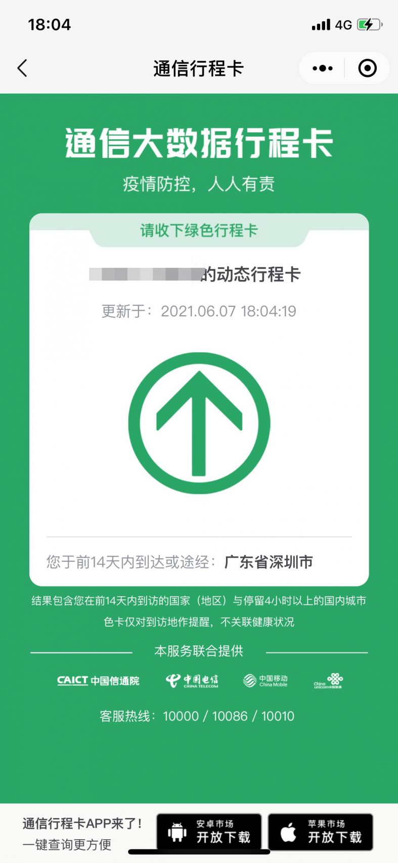 深圳防疫行程卡在哪申请