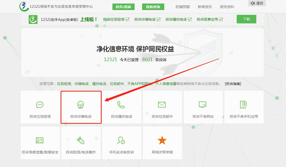 诈骗投诉举报平台(诈骗电话举报平台是哪个)(图2)