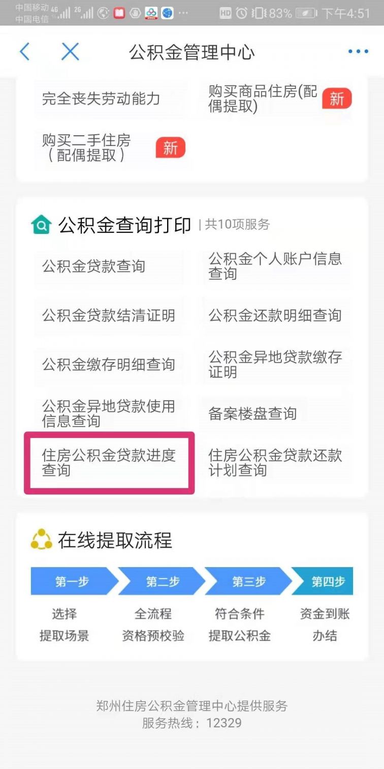郑州公积金贷款进度查询流程