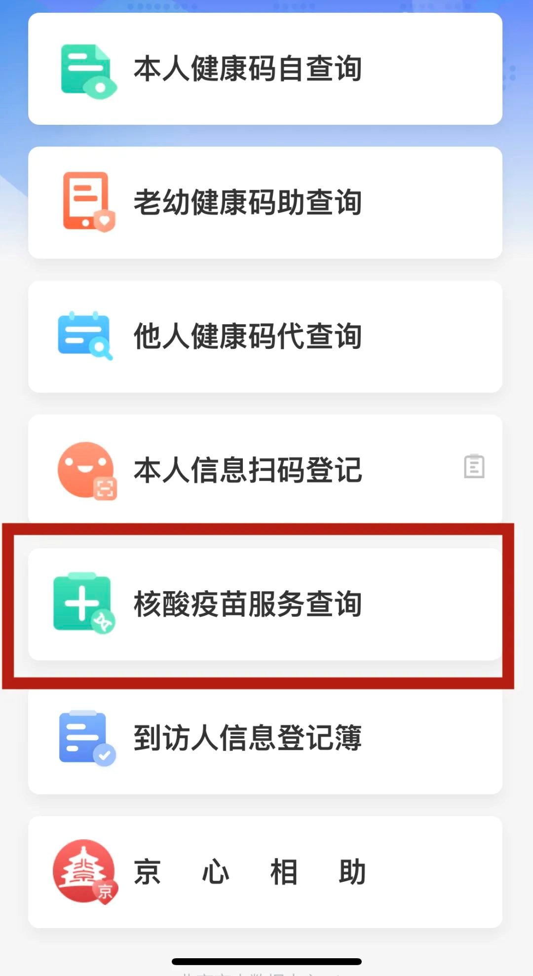 1.打开"北京健康宝"小程序;点击"核酸疫苗服务查询"