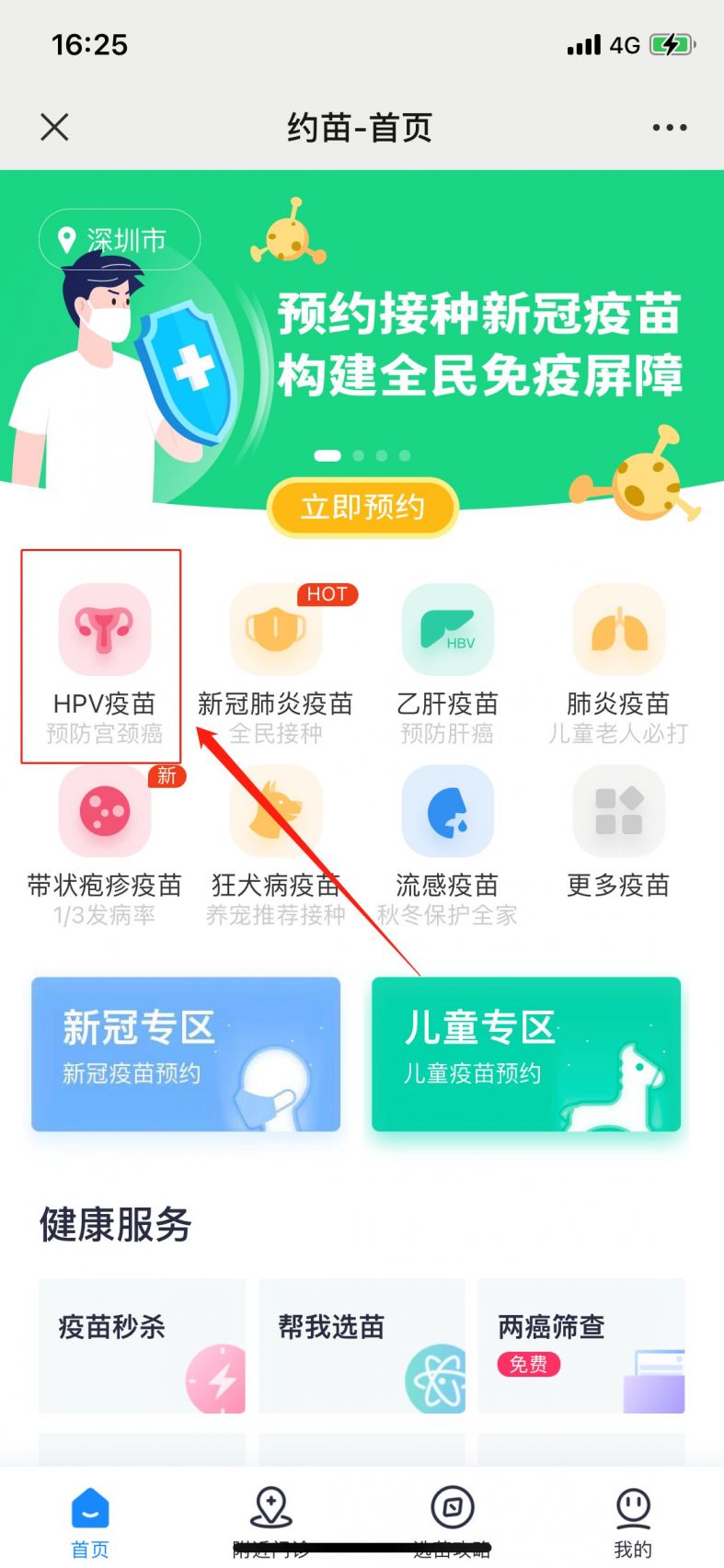 深圳四价hpv疫苗预约流程(约苗)