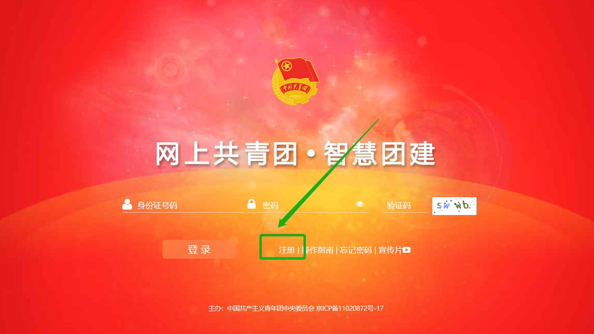 2020 年前发展的团员团干部注册指南？