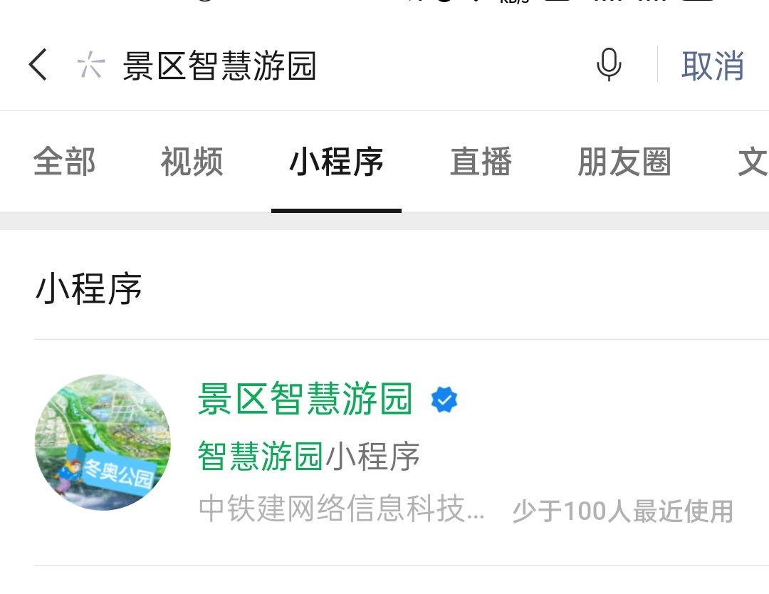 1.微信搜索【景区智慧游园】小程序并点击进入