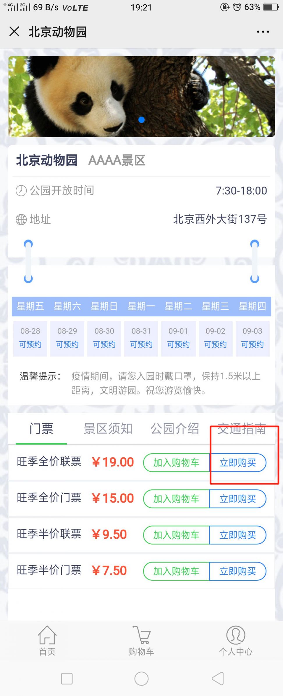 北京动物园预约购票流程