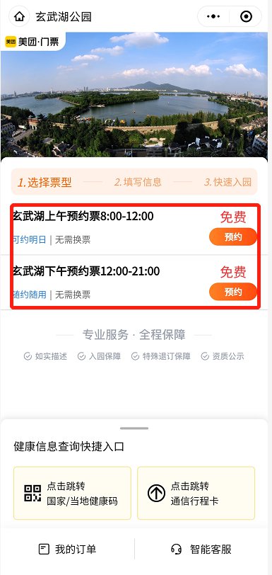 南京玄武湖景区预约流程(公众号)