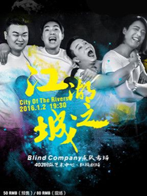 【City Of The Rivers 江湖之城】Blind Company乐队专场