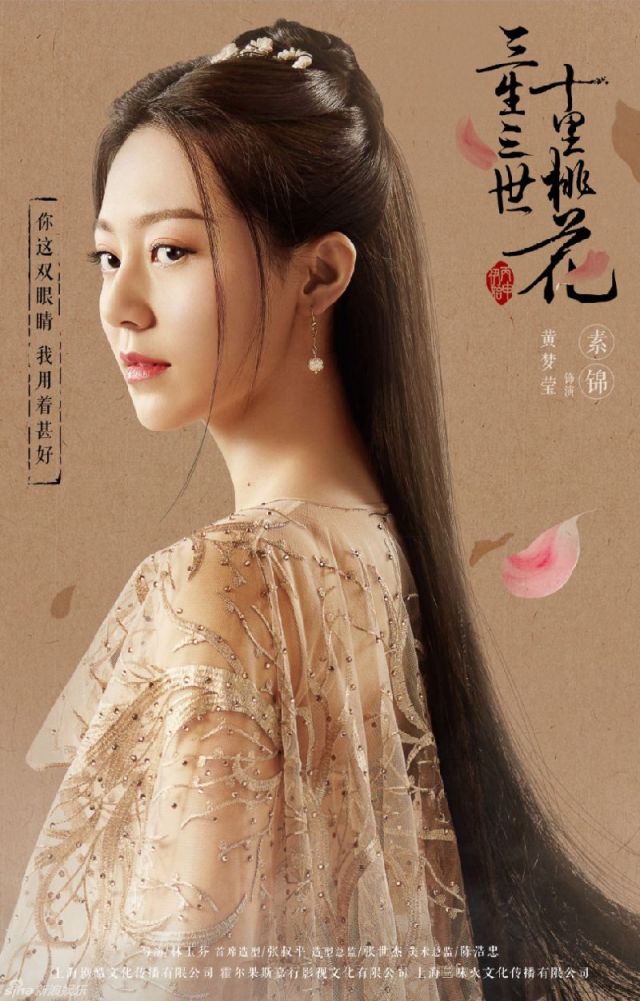 电视剧三生三世十里桃花黄梦莹饰演素锦定妆照(图)
