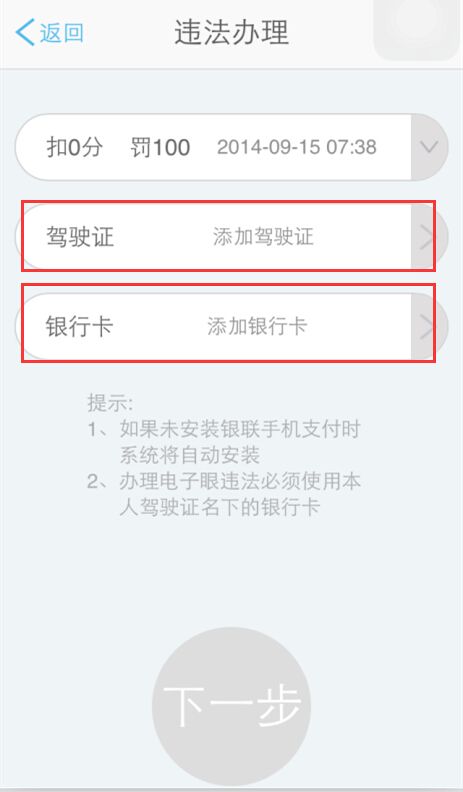第五步： 点击办理后，请绑定自己的“驾驶证”“银行卡”相关信息。