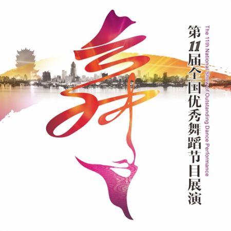 第十一届全国优秀舞蹈节目展演今日在汉举办