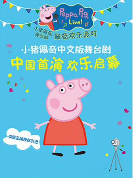 武汉国庆活动儿童舞台剧《小猪佩奇的庆祝会》