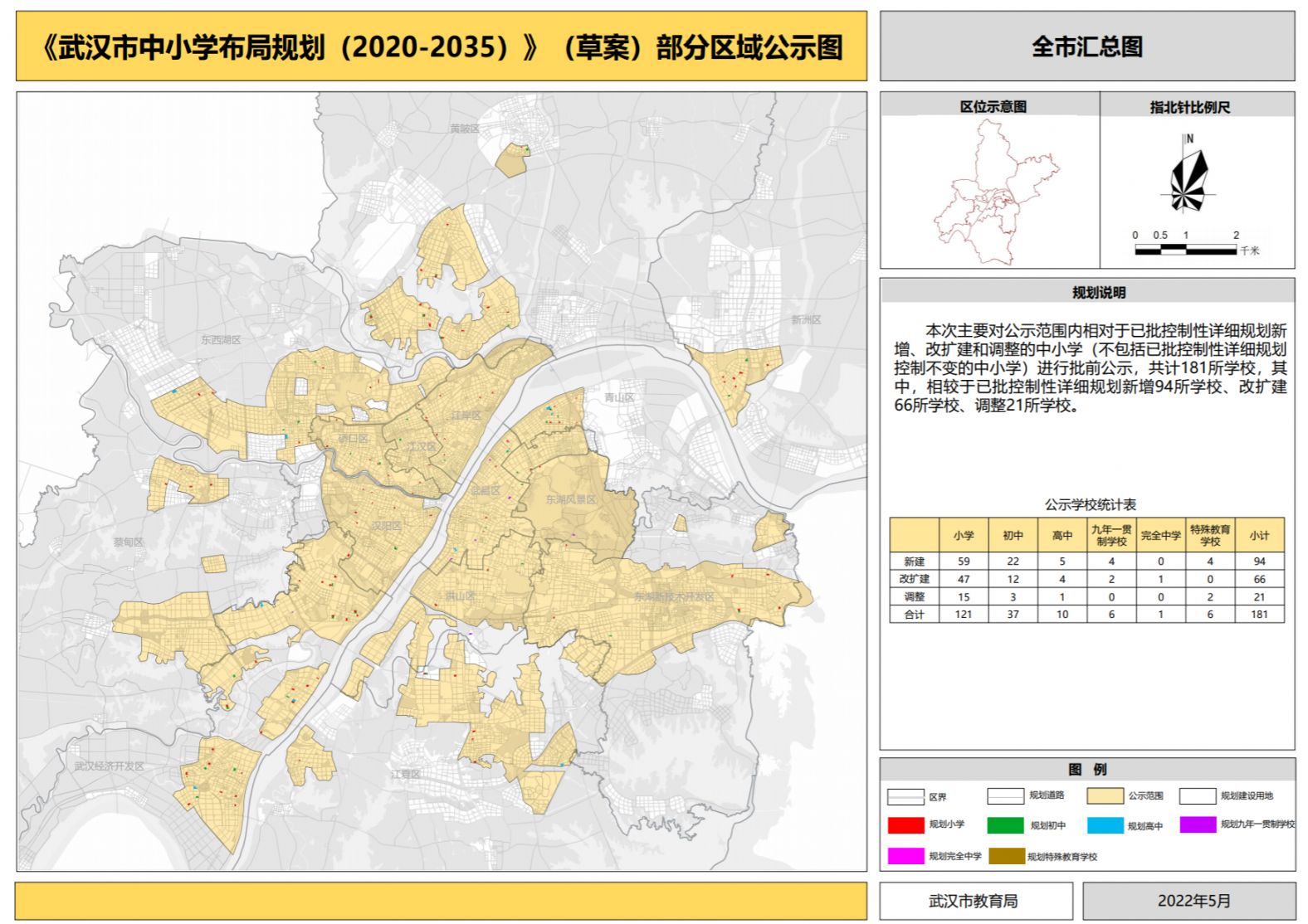 武汉市中小学布局规划（2020-2035年） 