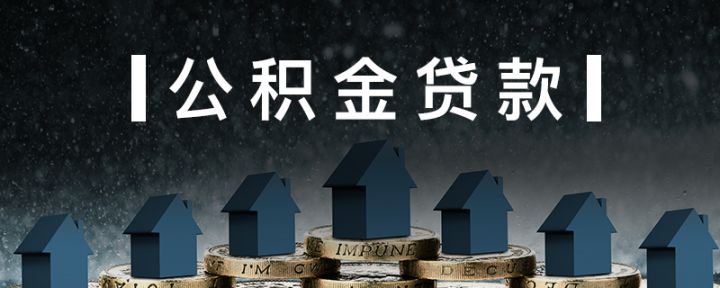 武汉公积金贷款商转公积金贷款额度一览