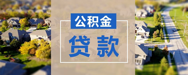 武汉公积金贷款二手房贷款年限
