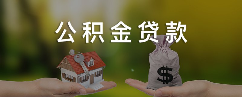 武汉商转公积金贷款指南（时间+条件+材料+流程）